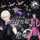 ビバラッシュ／最強伝説<最強盤>