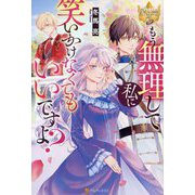 もう無理して私に笑いかけなくてもいいですよ?(レジーナブックス) [単行本]