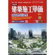 季刊 建築施工単価 2025年 04月号 [雑誌]