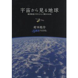 宇宙から見る地球―観測衛星が切りひらく驚きの未来 [単行本]