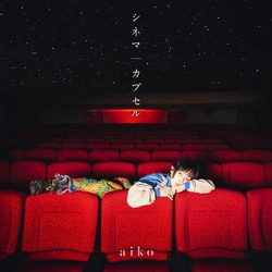 aiko／シネマ/カプセル
