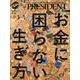 お金に困らない生き方-最新版（プレジデントMOOK） [ムックその他]