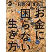 お金に困らない生き方-最新版（プレジデントMOOK） [ムックその他]