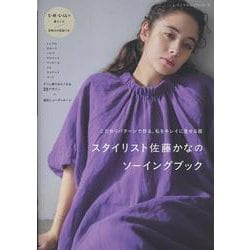 スタイリスト佐藤かなのソーイングブック（レディブティックシリーズ） [ムックその他]