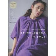 スタイリスト佐藤かなのソーイングブック（レディブティックシリーズ） [ムックその他]