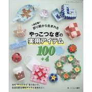 折り紙から生まれるやっこつなぎの実用アイテム100＋4 改訂（レディブティックシリーズ） [ムックその他]
