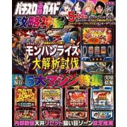 パチスロ必勝ガイド 攻略神書（GW MOOK<943>） [ムックその他]