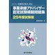 事業承継アドバイザー認定試験模擬問題集〈25年度試験版〉 [単行本]