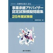事業承継アドバイザー認定試験模擬問題集〈25年度試験版〉 [単行本]