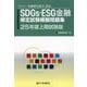 SDGs・ESG金融検定試験模擬問題集―25年度上期試験版 [単行本]