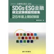 SDGs・ESG金融検定試験模擬問題集―25年度上期試験版 [単行本]