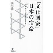 「文化国家」日本の宿命―停滞する社会と戦後世代 [単行本]