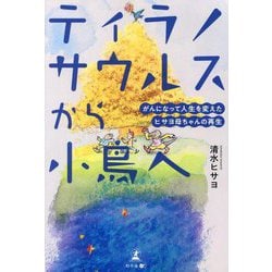 ティラノサウルスから小鳥へ―がんになって人生を変えたヒサヨ母ちゃんの再生 [単行本]