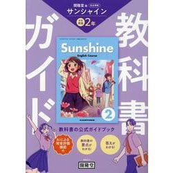 教科書ガイド 開隆堂版完全準拠 サンシャイン2年-中学英語 [単行本]