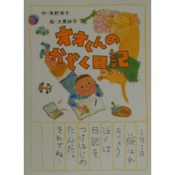 オオくんのかぞく日記（おはなしパーク〈2〉） [単行本]