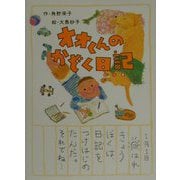 オオくんのかぞく日記（おはなしパーク〈2〉） [単行本]