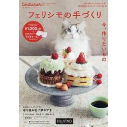 フェリシモの手づくり クチュリエ 2025年春夏号 [単行本]