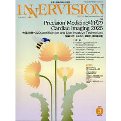 INNERVISION-医療と画像の総合情報誌 [全集叢書]