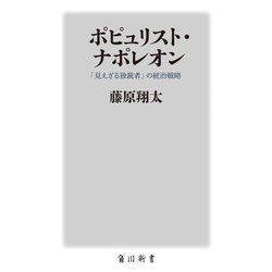 ポピュリスト・ナポレオン―「見えざる独裁者」の統治戦略(角川新書) [新書]