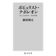 ポピュリスト・ナポレオン―「見えざる独裁者」の統治戦略(角川新書) [新書]