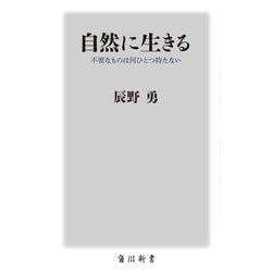 自然に生きる―不要なものは何ひとつ持たない(角川新書) [新書]