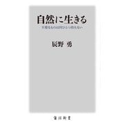 自然に生きる―不要なものは何ひとつ持たない(角川新書) [新書]