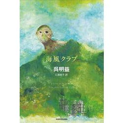海風クラブ [単行本]