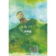 海風クラブ [単行本]
