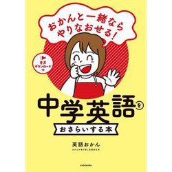 中学英語をおさらいする本―おかんと一緒ならやりなおせる! [単行本]