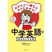 中学英語をおさらいする本―おかんと一緒ならやりなおせる! [単行本]