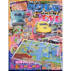 最強のりものヒーローズ 2025年 05月号 [雑誌]