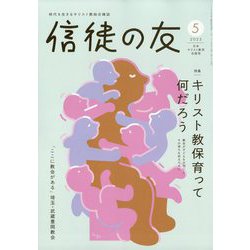 信徒の友 2025年 05月号 [雑誌]