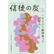 信徒の友 2025年 05月号 [雑誌]