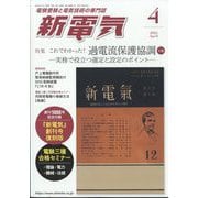 新電気 2025年 04月号 [雑誌]