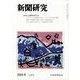 新聞研究 2025年 04月号 [雑誌]