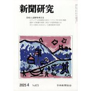 新聞研究 2025年 04月号 [雑誌]