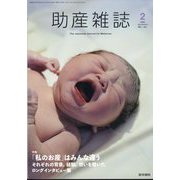 助産雑誌 2025年 04月号 [雑誌]