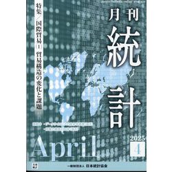 統計 2025年 04月号 [雑誌]