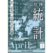 統計 2025年 04月号 [雑誌]
