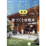 SUUMO注文住宅 東海で建てる 2025年 05月号 [雑誌]