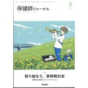 保健師ジャーナル 2025年 04月号 [雑誌]