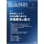 臨床外科 2025年 04月号 [雑誌]
