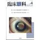臨床眼科 2025年 04月号 [雑誌]