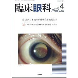 臨床眼科 2025年 04月号 [雑誌]