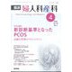 臨床婦人科産科 2025年 04月号 [雑誌]