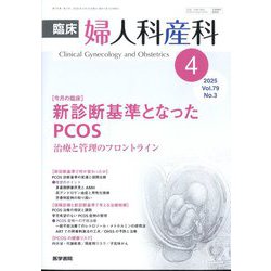 臨床婦人科産科 2025年 04月号 [雑誌]