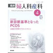 臨床婦人科産科 2025年 04月号 [雑誌]
