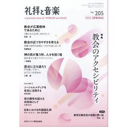 礼拝と音楽 2025年 05月号 [雑誌]
