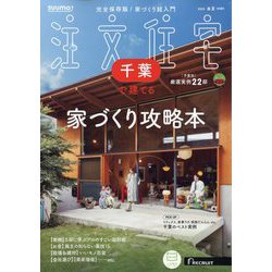 千葉で建てるSUUMO注文住宅 2025年 05月号 [雑誌]