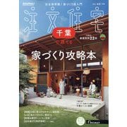 千葉で建てるSUUMO注文住宅 2025年 05月号 [雑誌]